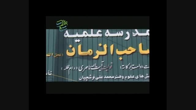 مدرسه علمیه صاحب الزمان عجل الله تعالی فرجه - اصفهان