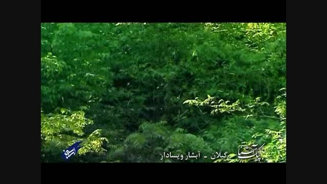 پیک آشنا (گیلان - آبشار ویسادار)