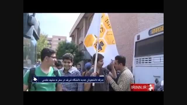 کاروان جدیدالورودهای دانشگاه شریف در راه آهن تهران