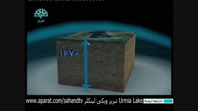 مستند دریاچه ارومیه بخش 1  Lake Urmia