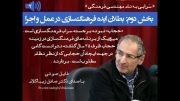 سخنان زیبای دکتر زیباکلام:سرابی به نام مهندسی فرهنگی(1)