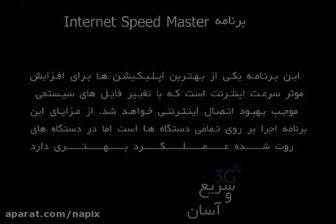 افزایش سرعت اینترنت 3G (تا 150 درصد افزایش سرعت)