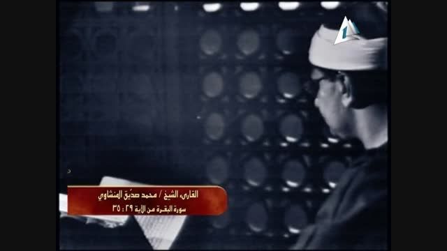 تلاوت سوره بقره - استاد محمد صدیق منشاوی 1966م  بخش اول