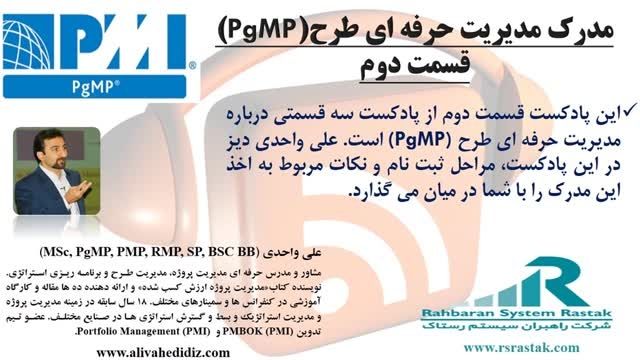 مدرک مدیریت حرفه ای طرح(PgMP) - قسمت دوم