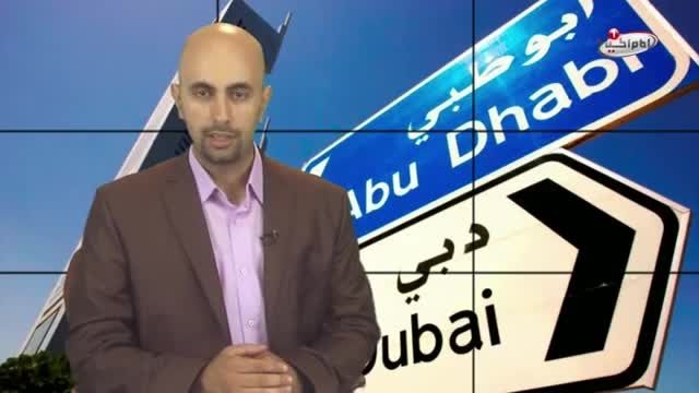 اخراج شیعیان از امارات ، برای اثبات همراهی با عربستان