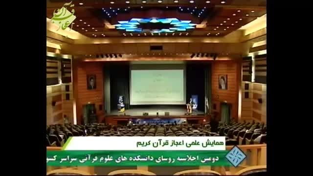 اولین همایش اعجاز علمی قرآن در ایران