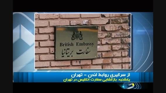 یکشنبه سفارت انگلیس در ایران بازگشایی میشود