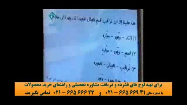 نمونه تدریس عربی کنکور استاد آزاده (25) موسسه ونوس