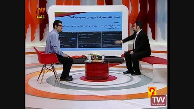 آموزش تبدیل موبایل به مودم وای فای-آرش یوسف دوست-شبکه 3