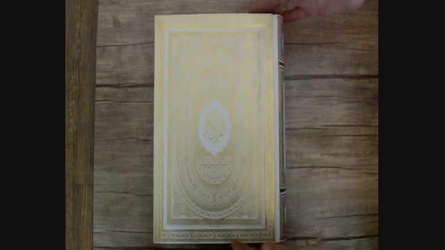 قرآن وزیری جعبه دار سفید