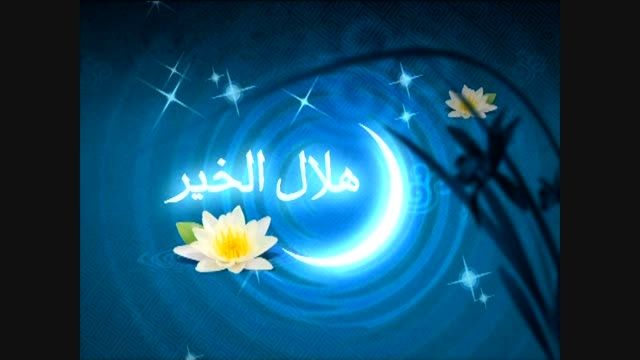 وله ماه مبارک رمضان
