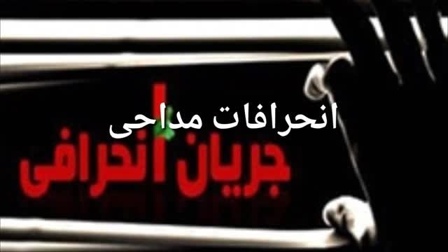 انحرافات مداحی - سبک گل باغمی تو ...