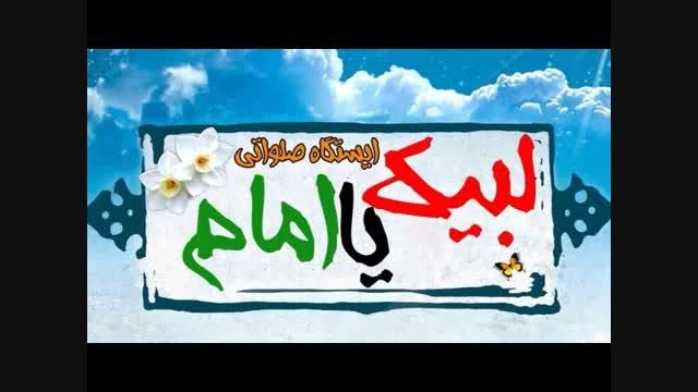 ویدئو ، ایستگاه صلواتی لبیک یا امام به مناسبت عید غدیر