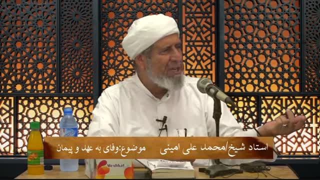 استاد شیخ محمد علی امینی/وفای به عهد و پیمان