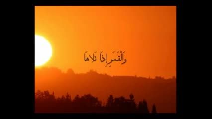 مقطع سوره شمس - استاد شاکرنژاد - رمضان 1393