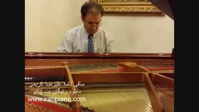 ساقی نامه علیرضا کریمی  ایران پیانو