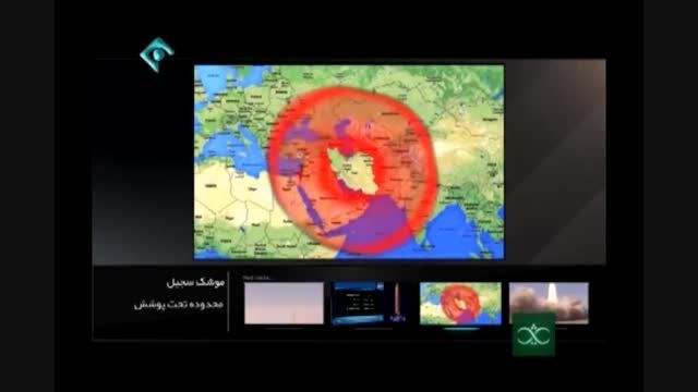 تهران تا تل آویو در هفت دقیقه(موشک سجیل)