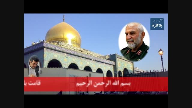 موزیک ویدئو پیام دکتر احمدی نژاد در شهادت سردار همدانی