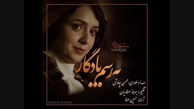 ✿ محســــن چاوشــــی  -به رســــم یادگــــار ✿♫ ♪ ♪