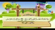 قرآن دوبار تکرار کودکانه (منشاوی+کودک) - سوره نصر