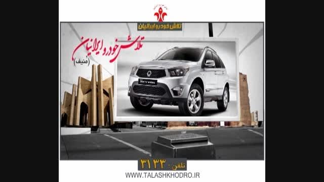 تیزر تبلیغاتی تلاش خودرو ایرانیان