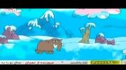 انیمیشن حیات وحش - فیلها و ماموت‌ها در جاده تکامل (قسمت چهارم)