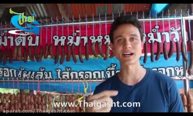 خوراک سوسیس تایلندی  (www.Thaigash.com)