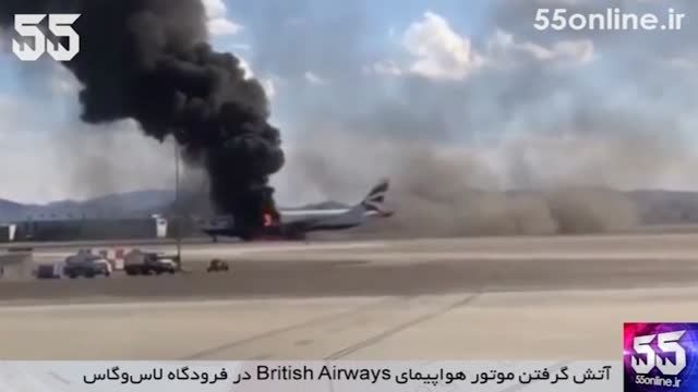 آتش گرفتن هواپیمای British Airways در فرودگاه لاس وگاس