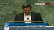 قسمتی از سخنرانی کوبنده احمدی نژاد در سازمان ملل