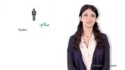 آموزش فارسی در 3 دقیقه -1
