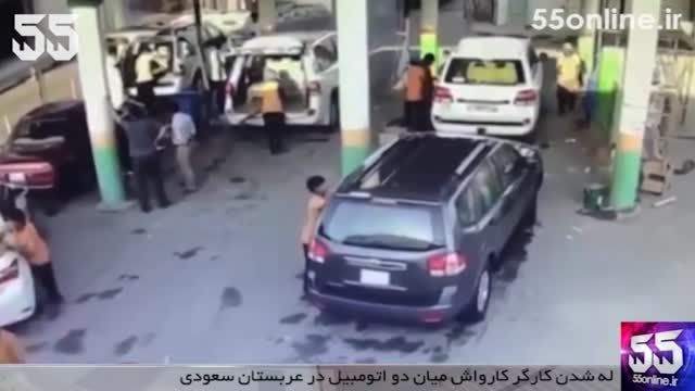 له شدن کارگر کارواش میان دو اتومبیل در عربستان سعودی