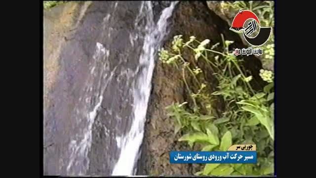 طبیعت مسیر آب ورودی به روستای شورستان