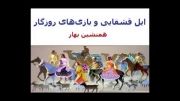 همنشین بهار- ایل قشقایی و بازی های روزگار