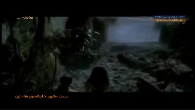 قسمت پنجم سریال شهر دایناسورها دوبله فارسی