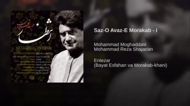 ساز و آواز[مُرَّکب خوانی(1)]-محمدرضا شجریان