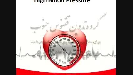 گزارش تلویزیونی با موضوع فشار خون