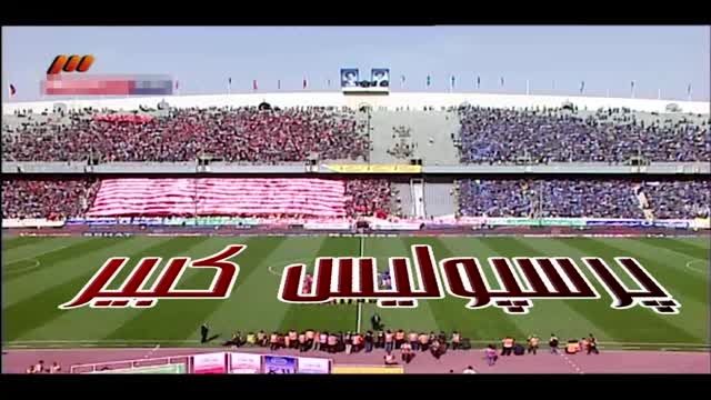 Perspolis VS Esteghlal / پرسپولیس و استقلال