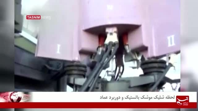 شلیک و اصابت به هدف موشک بالستیک دوربرد عماد  - مهر 94