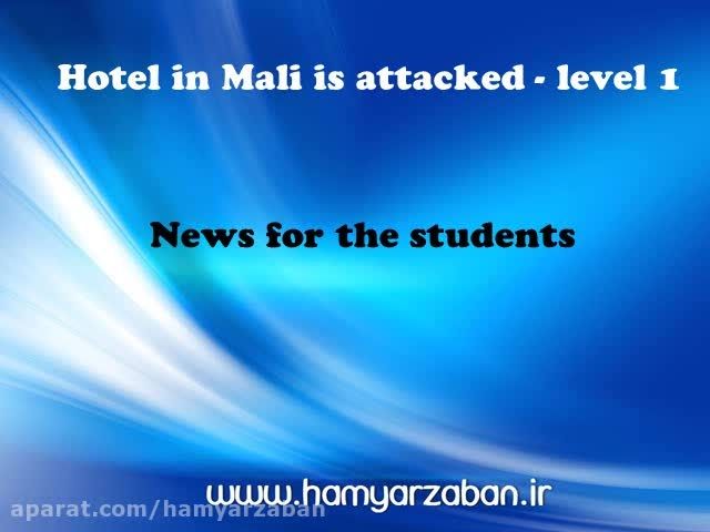 اخبار انگلیسی- Hotel in Mali is attacked - level 1