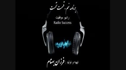 برنامه نهم رادیو موفقیت - قسمت نخست