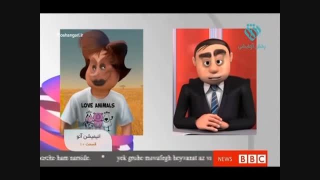 انیمیشن &quot;سربازان خفن بین المللی ATO&quot;-قسمت نهم