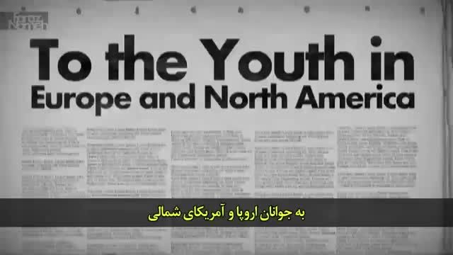 نامه رهبر معظم انقلاب اسلامی ایران به جوانان اروپایی و
