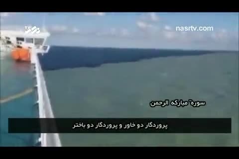 دریای عجیبی که در قرآن آمده....