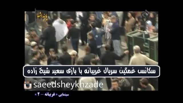 سکانس سوزناک سریال غریبانه با بازی سعید شیخ زاده