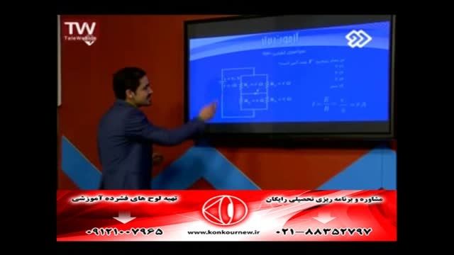 حل تست های فیزیک کنکور سراسری با مهندس مسعودی (7)