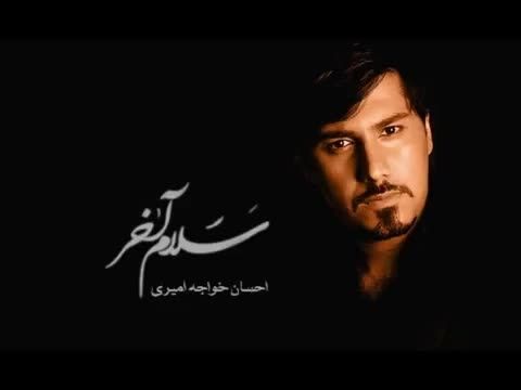 احسان خواجه امیری-سلام آخر
