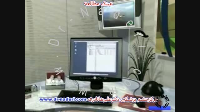 عینک  مطالعه - مرکز چشم پزشکی دکتر علیرضا نادری