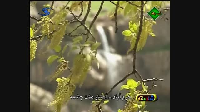 خرم آباد - آبشار هفت چشمه