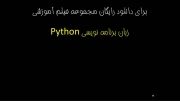 فیلم آموزشی رایگان زبان برنامه نویسی Python فارسی