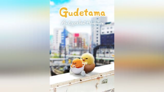 انیمیشن گودتاما ماجراجویی عالی (فصل 1 قسمت 2) Gudetama: An Eggcellent Adventure